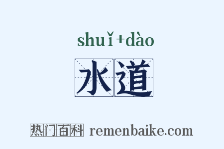 水道是什么意思的图片